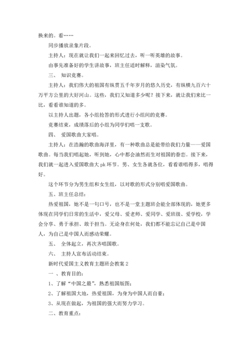 2022新时代爱国主义教育主题班会教案5篇.docx