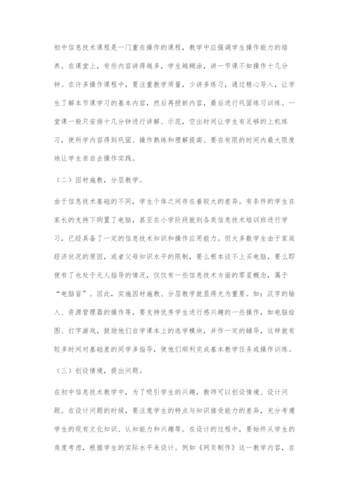 初中信息技术教学现状及对策分析.docx