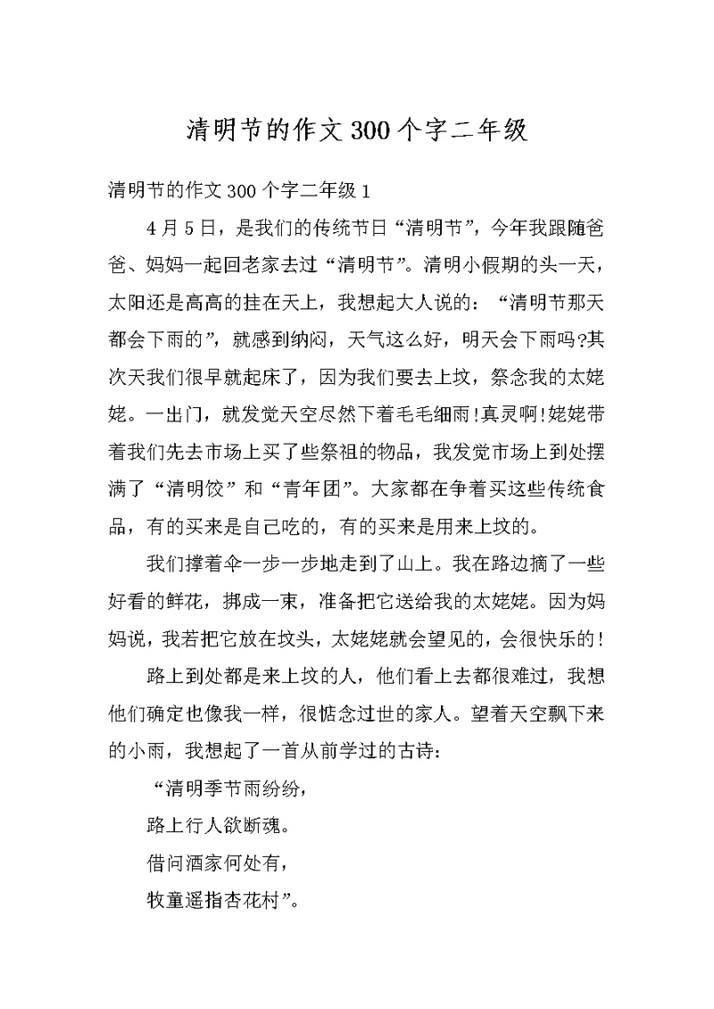 清明节的作文300个字二年级