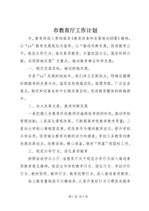 市教育厅工作计划 (2).docx