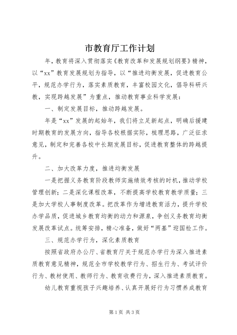 市教育厅工作计划 (2).docx