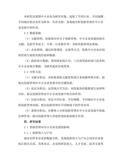 创新管理在中小企业发展的作用