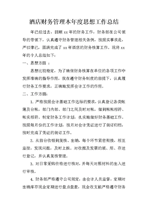 酒店财务管理本年度思想工作总结