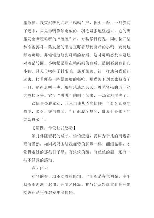 母爱让我感动作文.docx