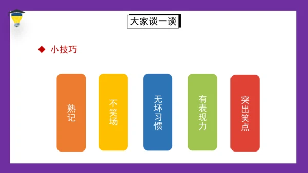 统编版语文五年级下册 第八单元  口语交际：我们都来讲笑话 课件