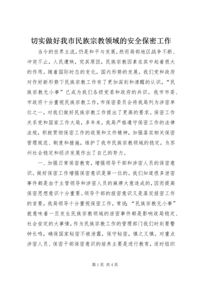 切实做好我市民族宗教领域的安全保密工作 (2).docx