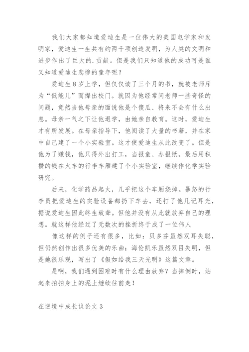 在逆境中成长议论文.docx