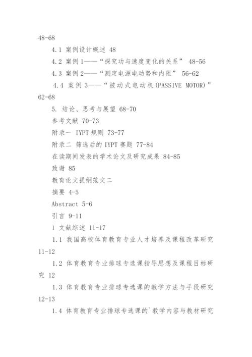 教育论文提纲.docx