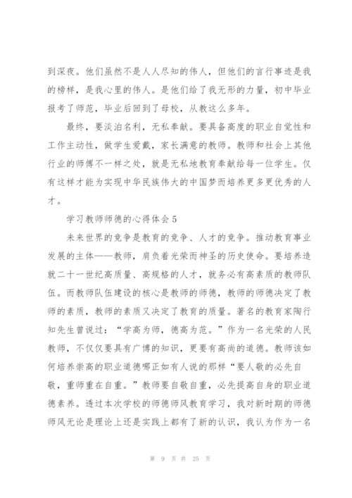 学习教师师德的心得体会十篇.docx