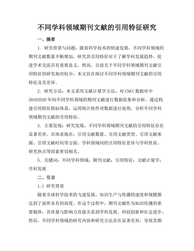 不同学科领域期刊文献的引用特征研究