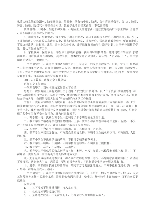 高中班级安全工作计划总结.docx
