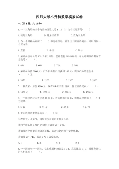 西师大版小升初数学模拟试卷带答案（b卷）.docx