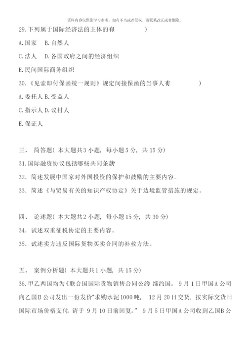 全国7月自考国际经济法试题.docx