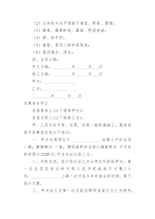 自建房合同.docx