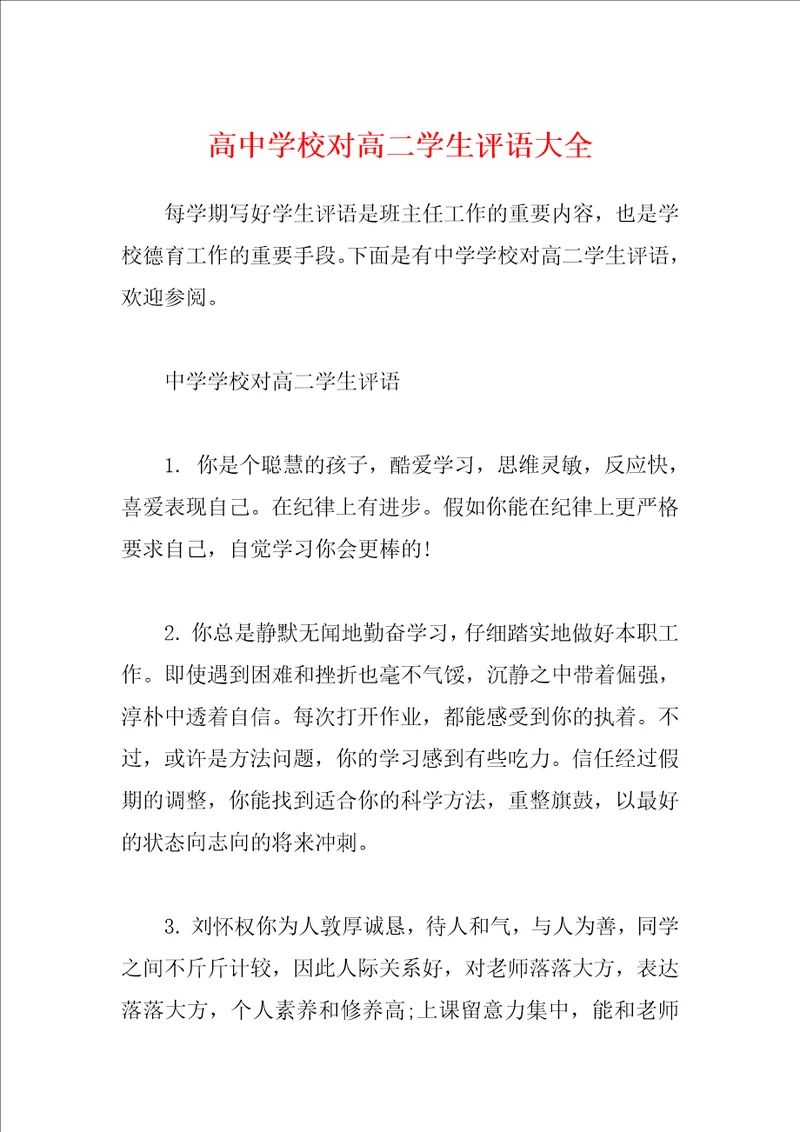 高中学校对高二学生评语大全