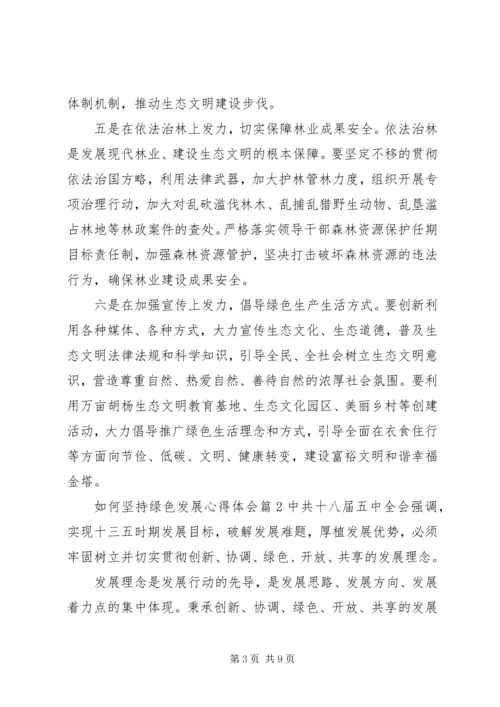 如何坚持绿色发展心得体会 (3).docx