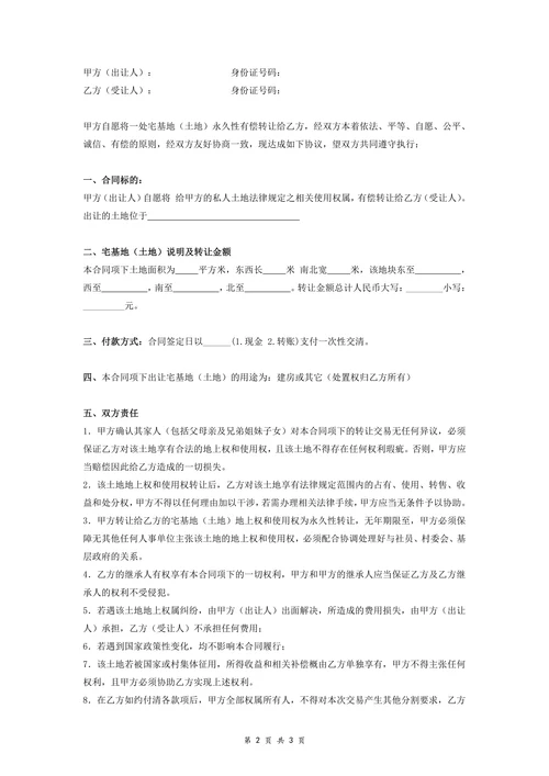最新宅基地转让协议