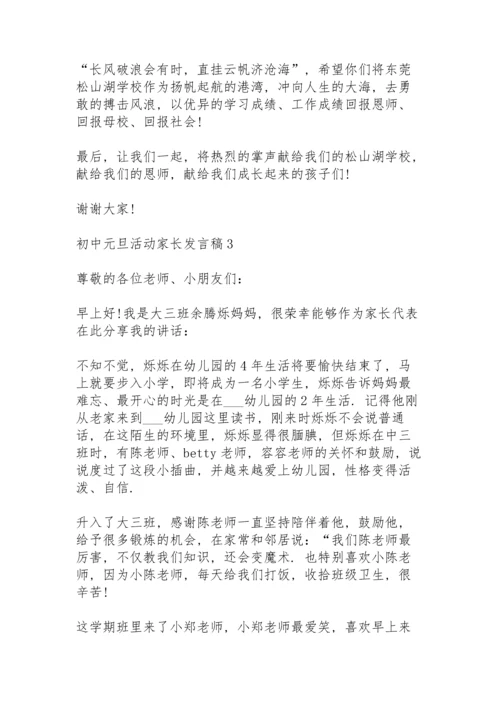 初中元旦活动家长发言稿范文5篇.docx