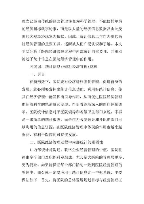 统计信息下的医院管理作用研究论文