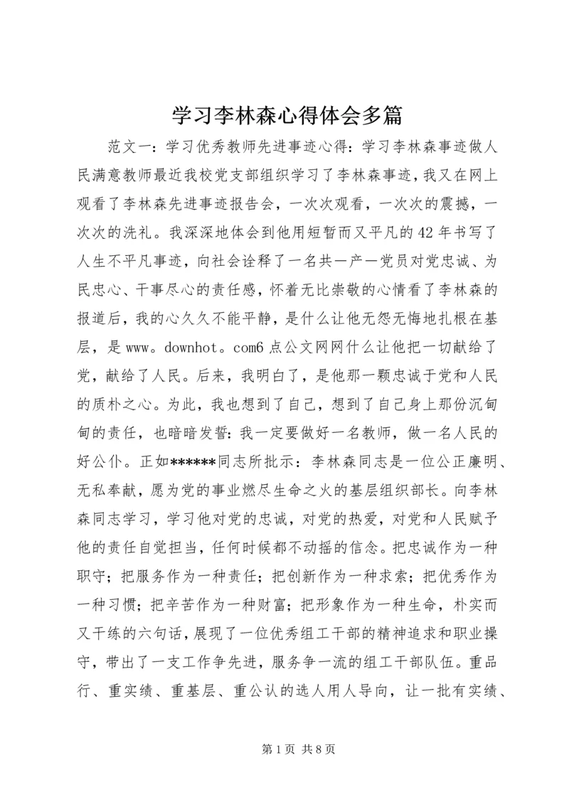 学习李林森心得体会多篇.docx