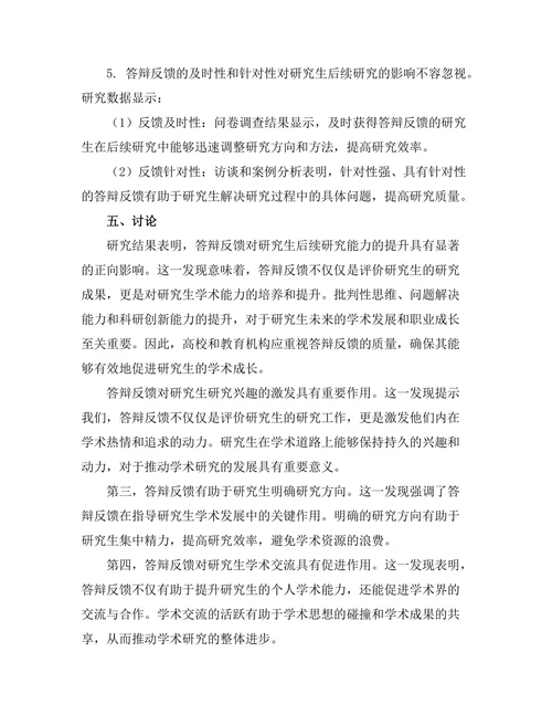答辩反馈对研究生后续研究的影响