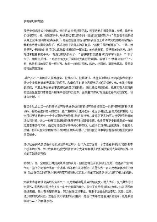 大学生志愿者社会实践报告范文