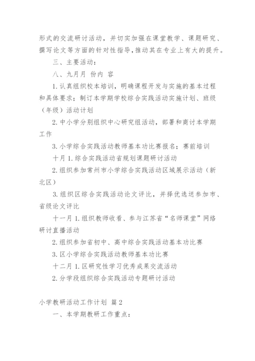 小学教研活动工作计划.docx