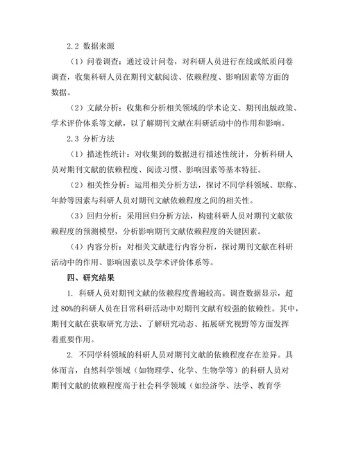 科研人员对期刊文献的依赖程度研究