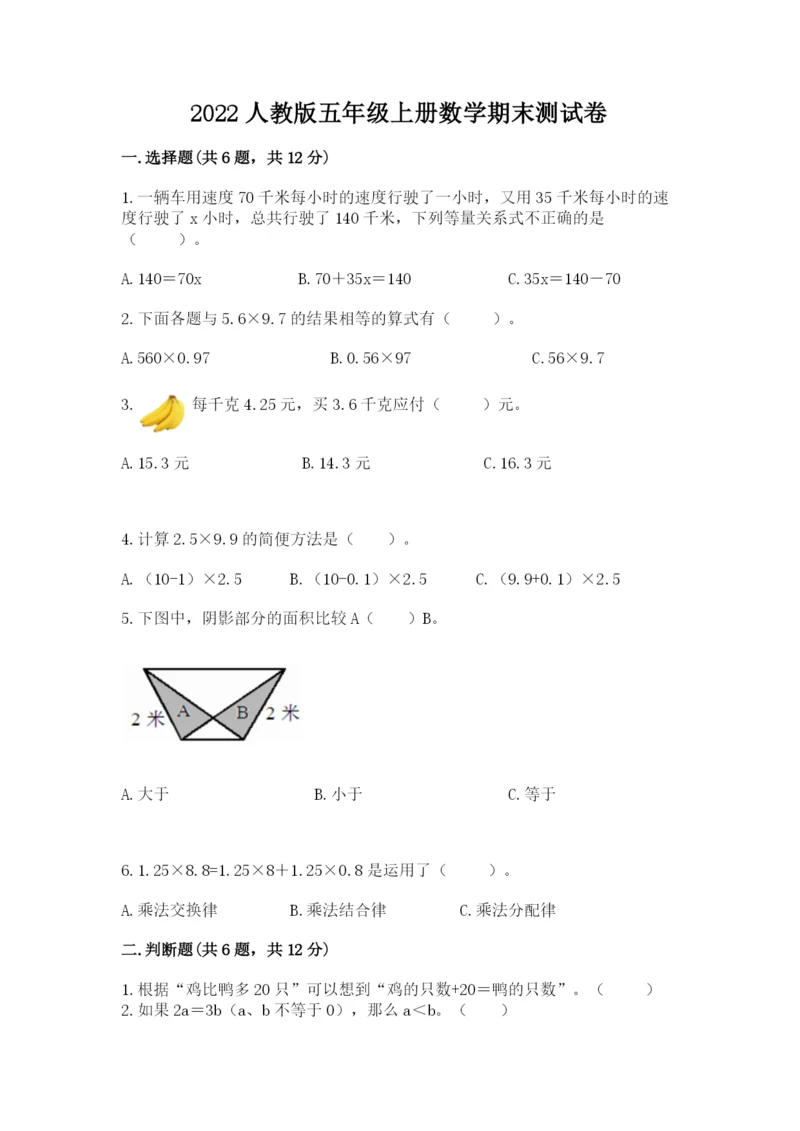 2022人教版五年级上册数学期末测试卷及答案（易错题）.docx