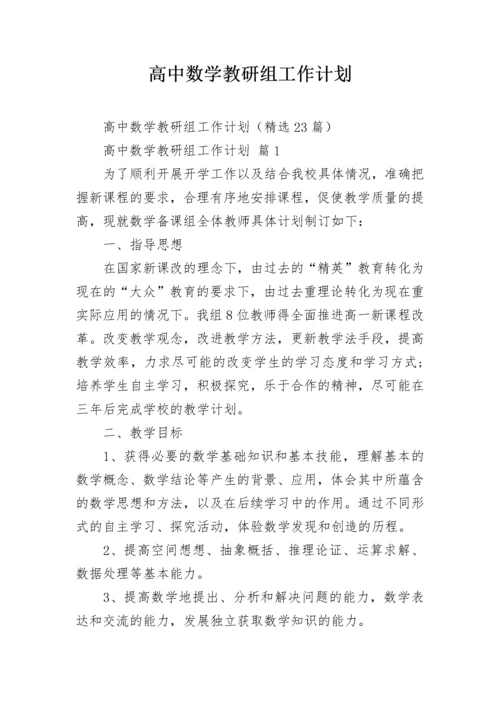 高中数学教研组工作计划.docx