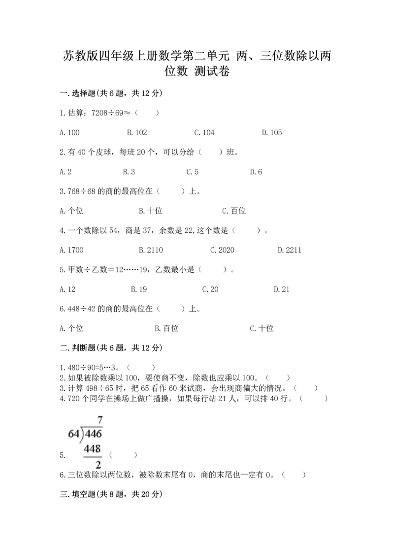 苏教版四年级上册数学第二单元 两、三位数除以两位数 测试卷（易错题）.docx