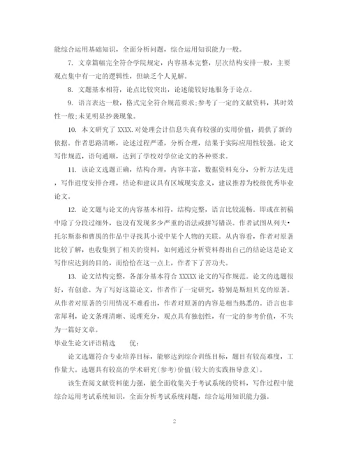 2023年毕业生论文评语.docx