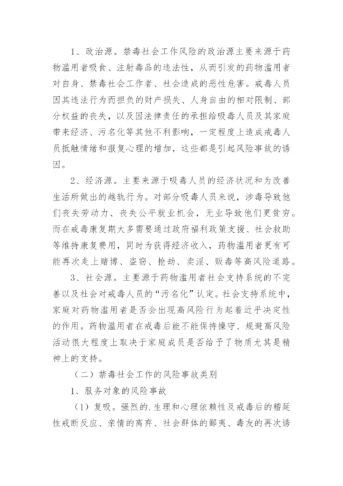 禁毒社工.docx