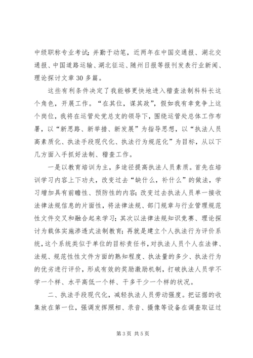 区运管处科长竞岗演讲词.docx