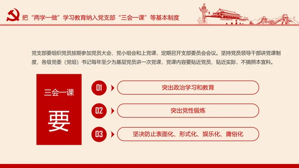 两学一做学习教育常态化制度化的意见PPT