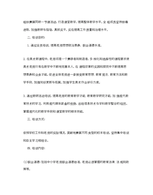 美术教师校本研修参考计划