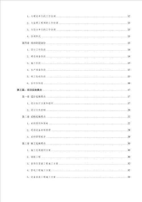 EPC(设计、施工、采购)-总承包项目污水处理施工组织设计