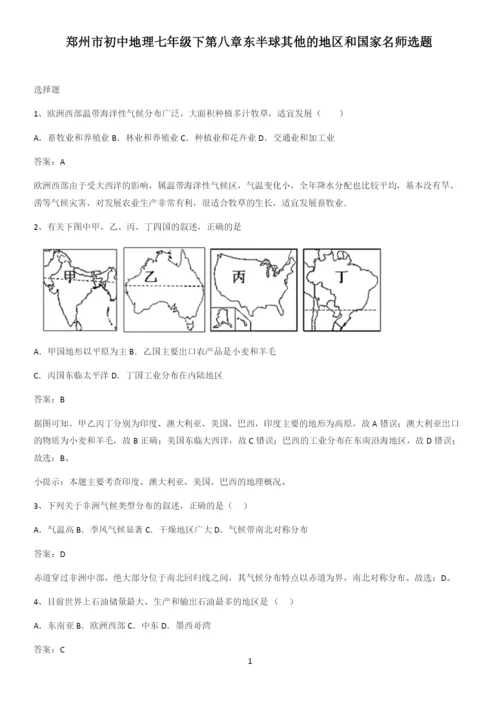 郑州市初中地理七年级下第八章东半球其他的地区和国家名师选题.docx