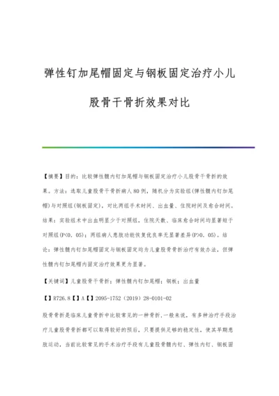 弹性钉加尾帽固定与钢板固定治疗小儿股骨干骨折效果对比.docx