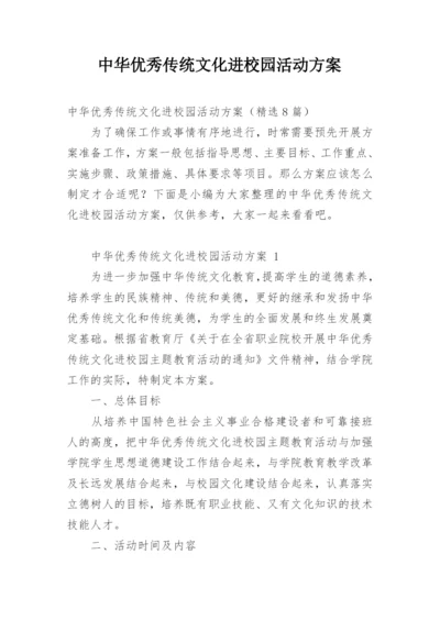 中华优秀传统文化进校园活动方案.docx