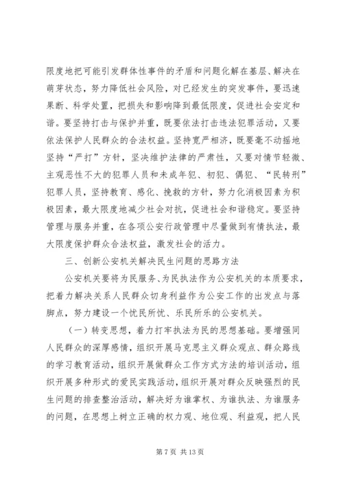 公安机关如何解决民生问题的思考.docx