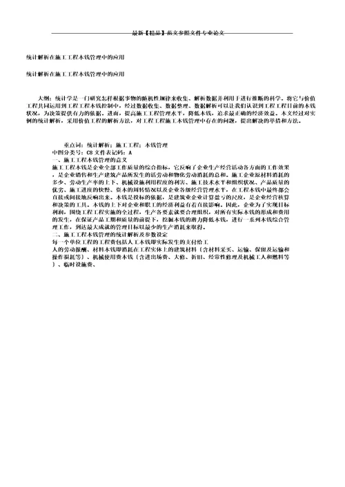 统计解析总结计划在施工项目成本管理中的应用