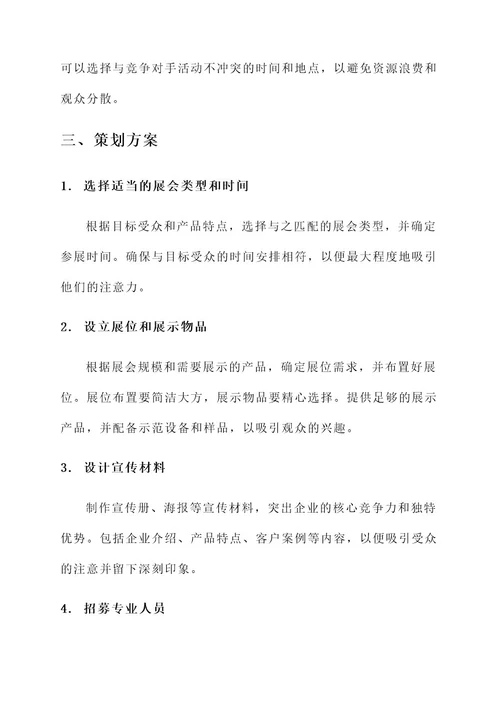 展会筹备策划书