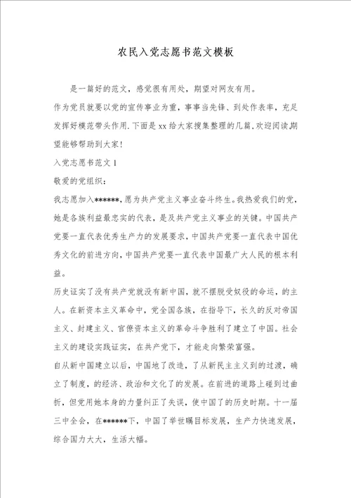 农民入党志愿书范文模板