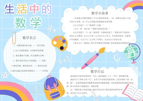 数学小报word模板