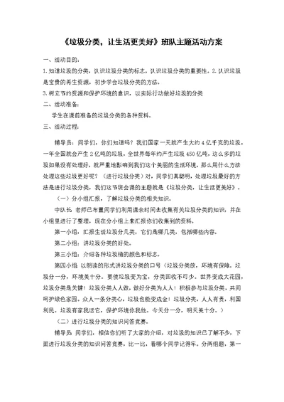 《垃圾分类，让生活更美好》班队主题活动方案