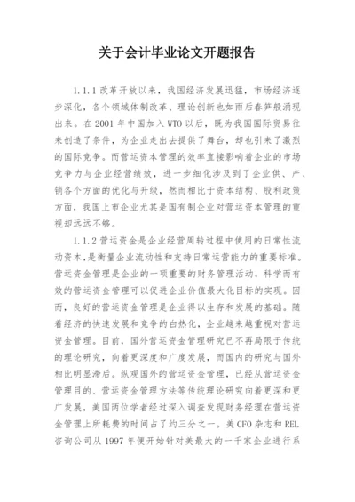关于会计毕业论文开题报告.docx