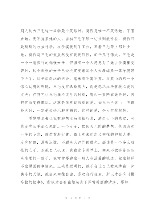 《撒哈拉的故事》读后感范本.docx