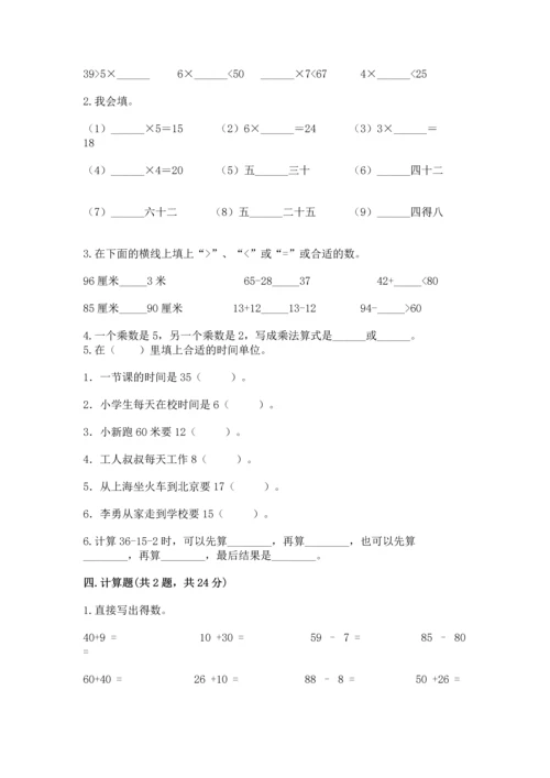 人教版二年级上册数学期末测试卷含答案【基础题】.docx