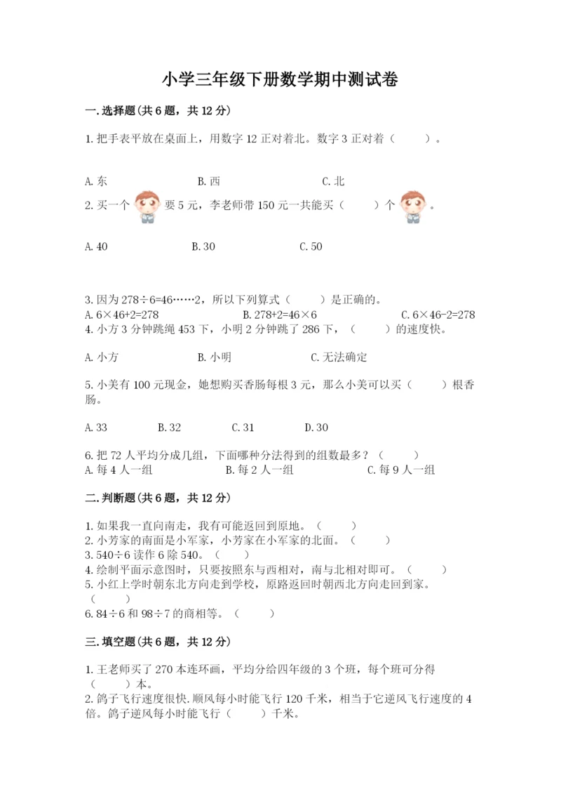 小学三年级下册数学期中测试卷及完整答案【夺冠】.docx